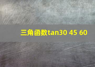 三角函数tan30 45 60